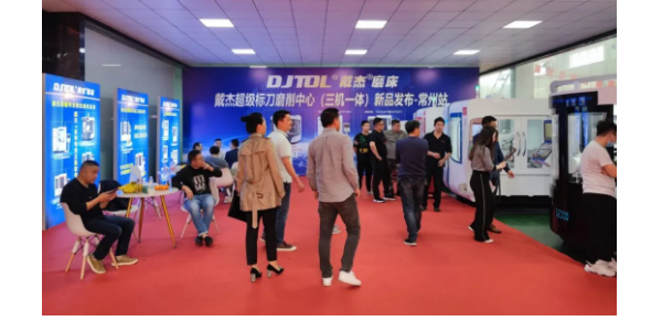 戴杰磨床（三機(jī)一體）新品發(fā)布會(huì)在常州西夏墅舉行