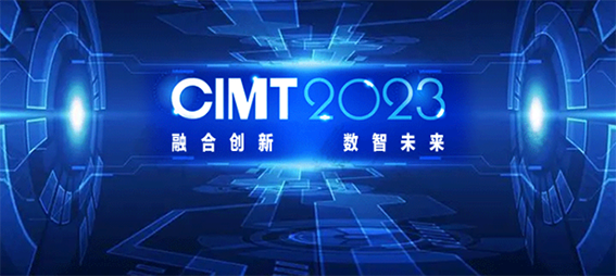 CIMT2023主題：“融合創(chuàng)新數(shù)智未來(lái)”